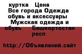 куртка › Цена ­ 3 511 - Все города Одежда, обувь и аксессуары » Мужская одежда и обувь   . Башкортостан респ.